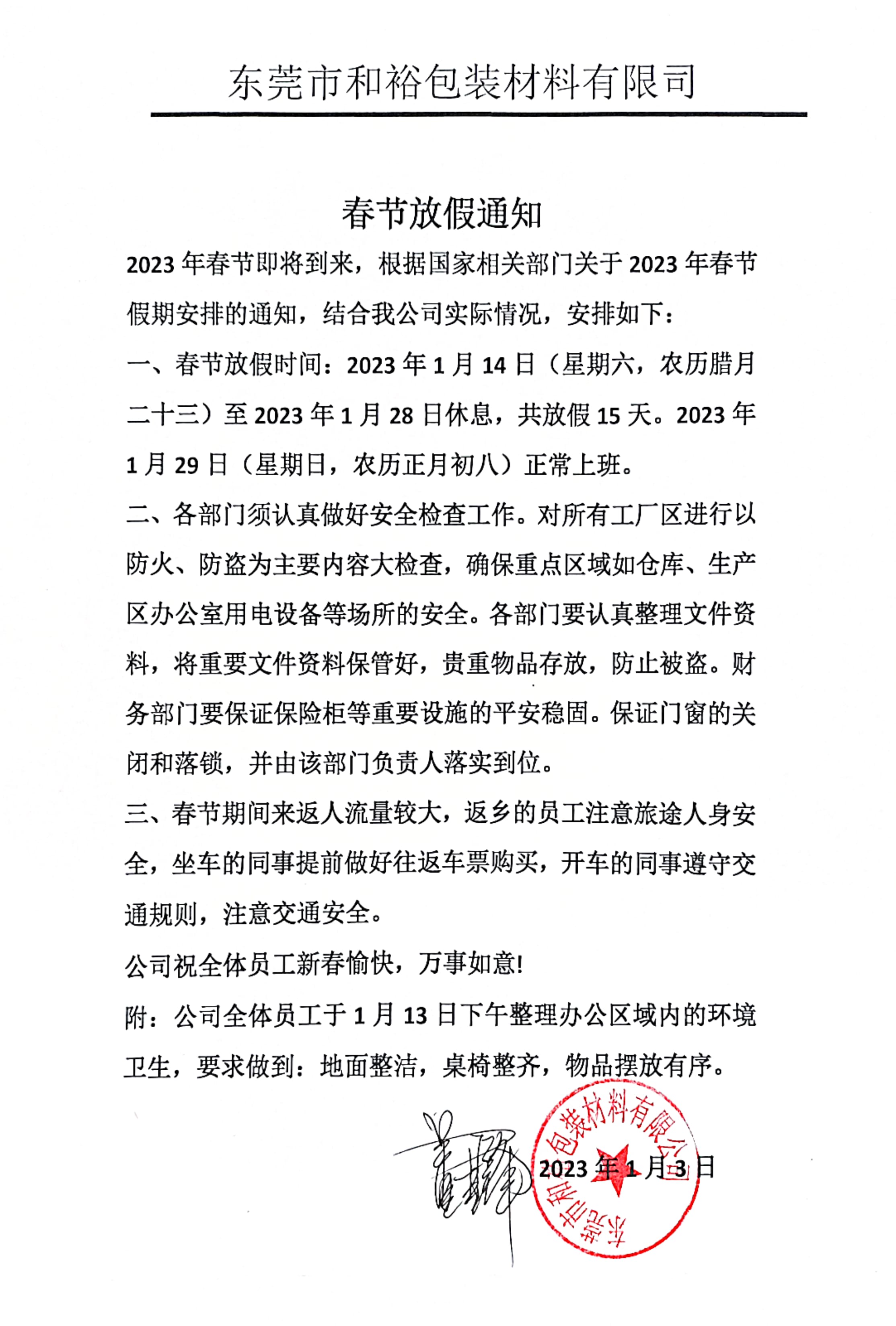 广西2023年和裕包装春节放假通知